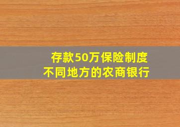 存款50万保险制度 不同地方的农商银行